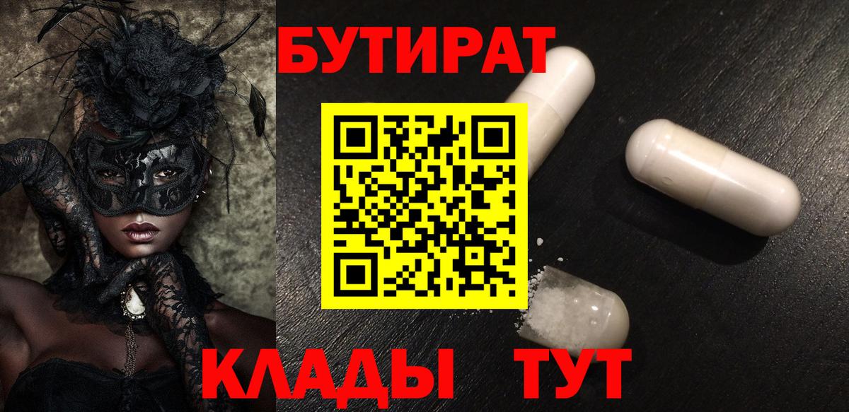 БУТИРАТ бутик  Вход с VPN  Кемерово 