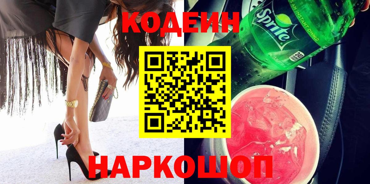 Codein Purple Drank Кемерово